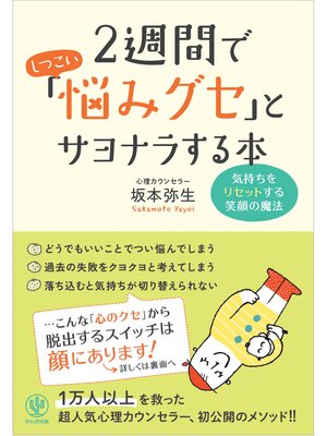 cover image of 2週間でしつこい「悩みグセ」とサヨナラする本